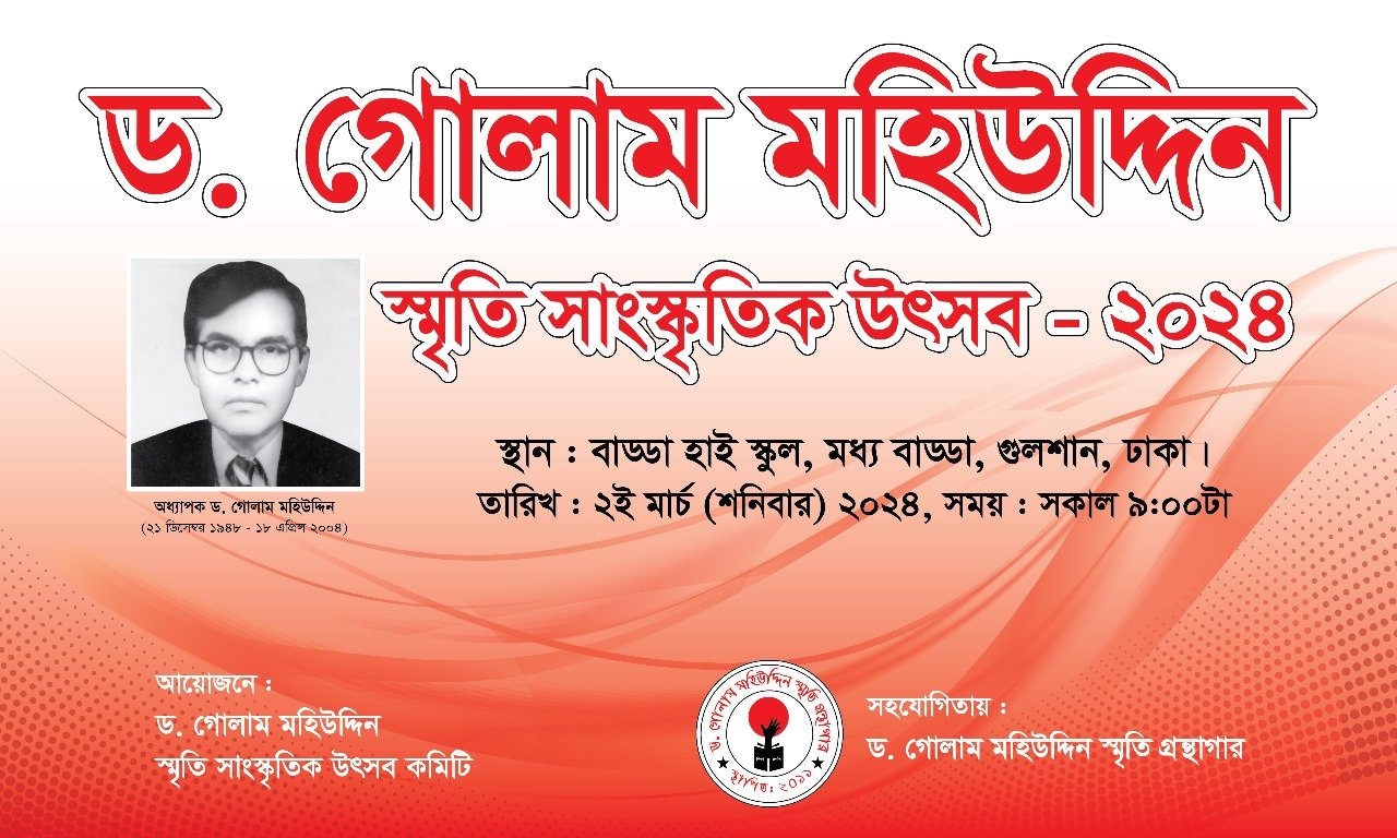 আগামীকাল ড. গোলাম মহিউদ্দিন স্মৃতি সাংস্কৃতিক উৎসব – ২০২৪ শুরু